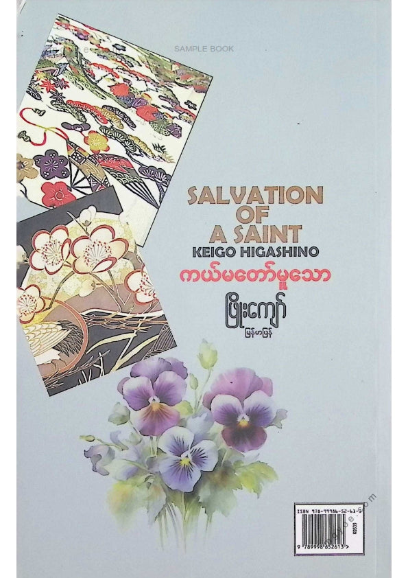 ဖြိုးကျော် - ကယ်တော်မူမသော