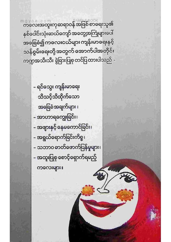 ဒေါက်တာခင်မျိုးဟန် - သားသားမီးမီးတို့ကျန်မာသန်စွမ်းဖို့