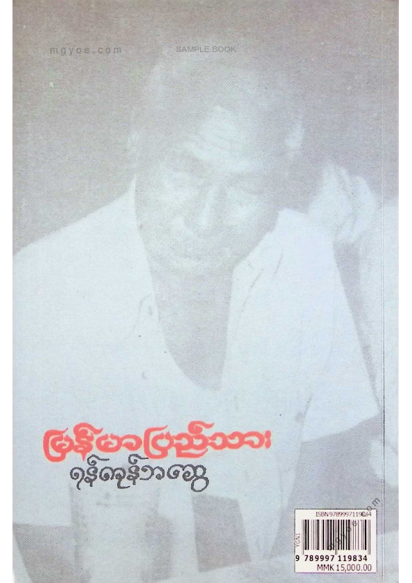 ရန်ကုန်ဘဆွေ - မြန်မာပြည်သား