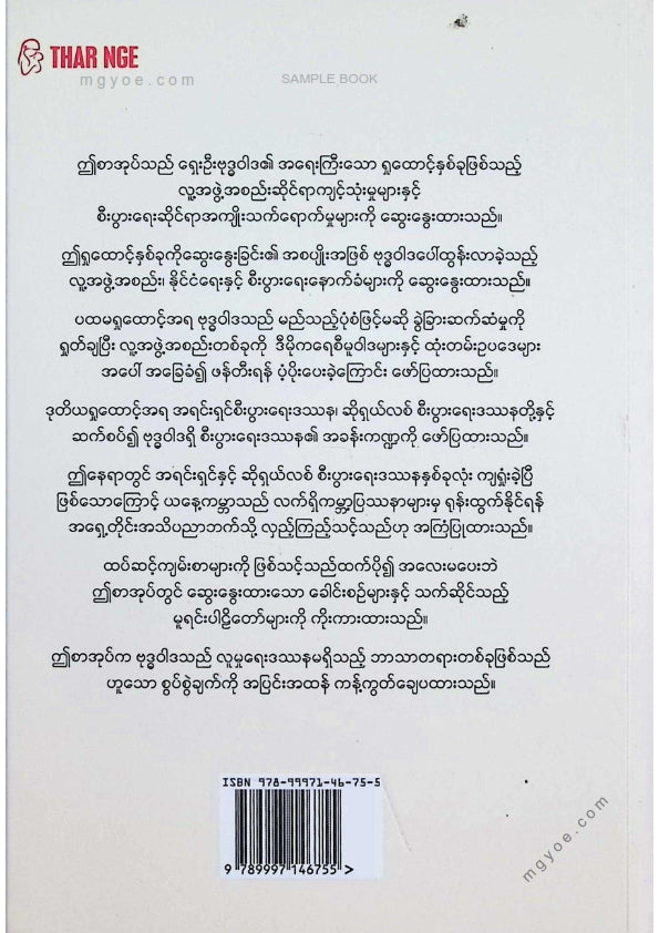ဘိက္ခုသီလာစာရ - ရှေးဦးဗုဒ္ဓဝါဒလာလူမှုရေးနှင့်စီးပွားရေးအမြင်များ