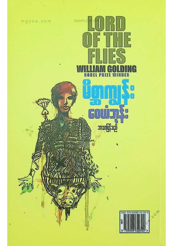 ဝေယံဘုန်း - မိစ္ဆာကျွန်း