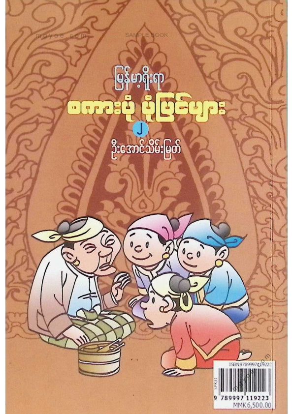 U Aung Thein Myat - The Rat Eats the Iron and the Meat Eats the Lamb and the Goat and Burmese Traditional Proverbs and Stories