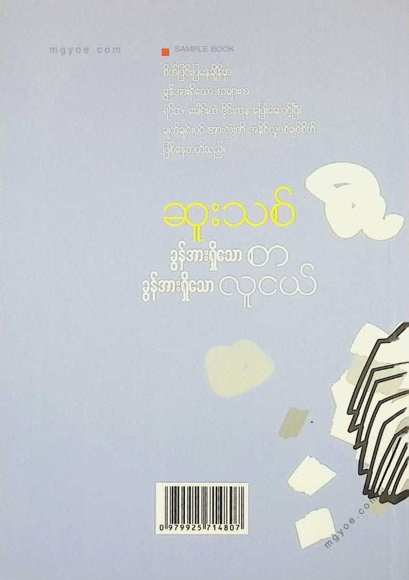 ဆူးသစ် - ခွန်အားရှိသောစာခွန်အားရှိသောလူငယ်
