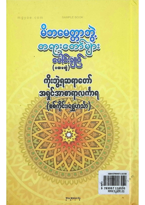ကိုးဘွဲ့ရဆရာတော်အရှင်အာစာရာလင်္ကာရ - မိဘမေတ္တာဘွဲ့တရာတော်များပေါင်းချုပ်(ပထမတွဲ)