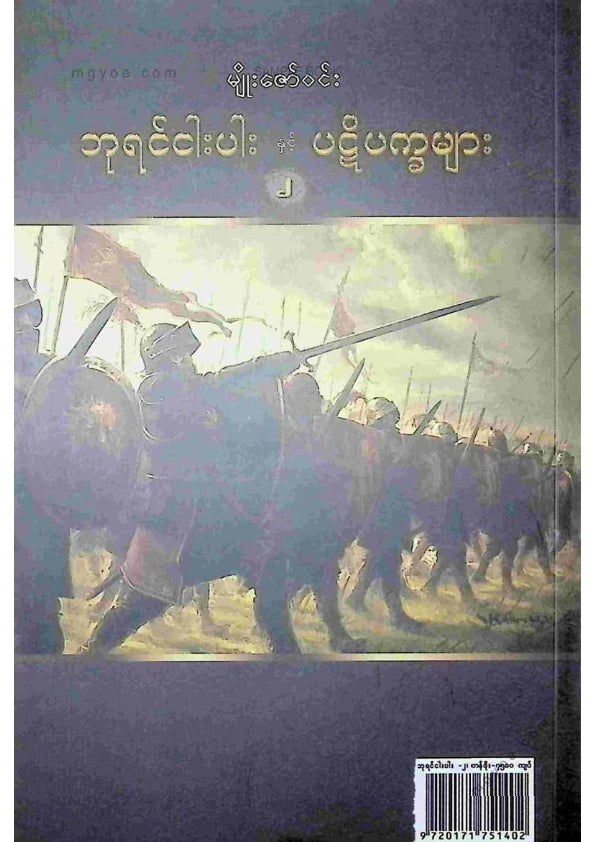 မျိုးဇော်ဝင်း - ဘုရင်ငါးပါးပဋိပက္ခများ