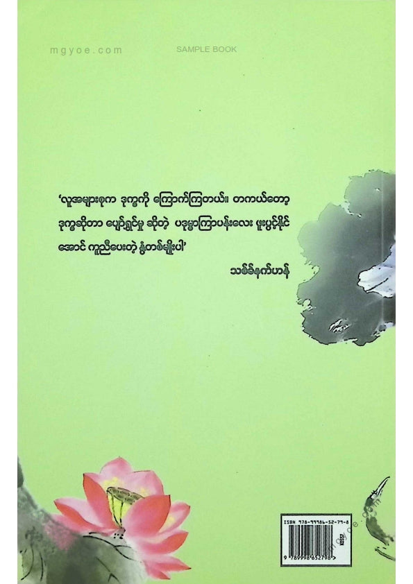 ဖြိုးမင်းသန့် - နွံမရှိလျှင်ကြာမနေ