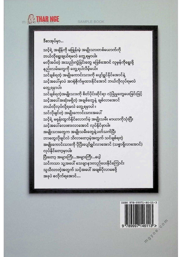 မြတ်နေခြည် - သင့်အဖေသင့်ကိုဘယ်တော့မှမပြောပြခဲ့တဲ့ယောကျ်ားတွေအကြောင်း