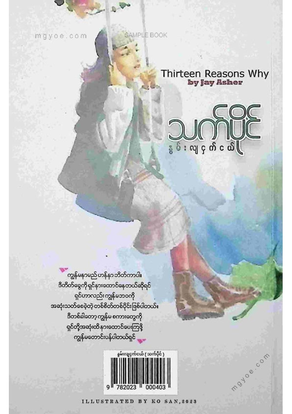 သက်ပိုင် - နွမ်းလျငှက်ငယ်