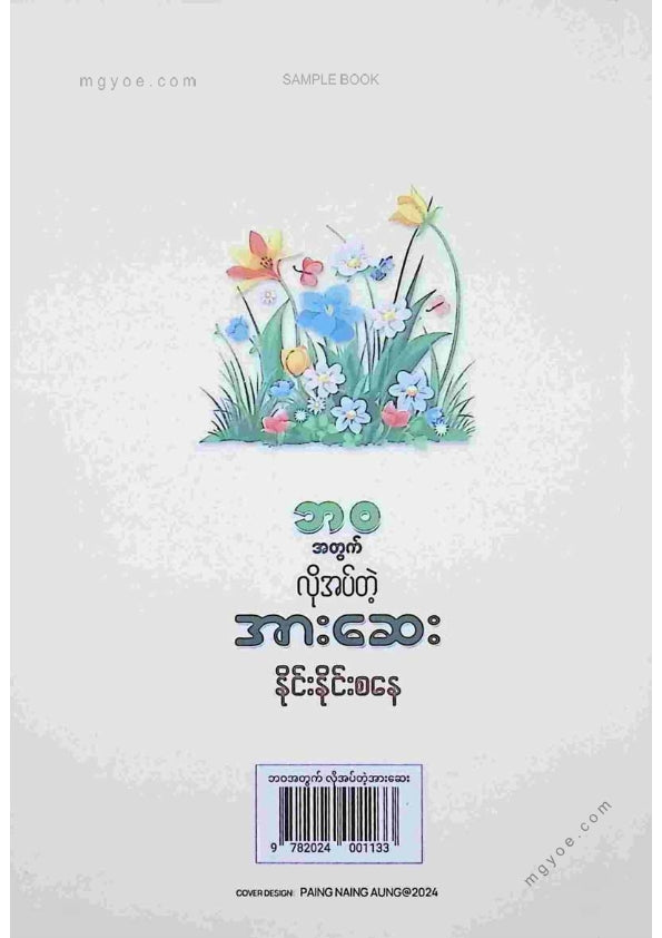 နိုင်းနိုင်းစနေ - ဘဝအတွက်လိုအပ်တဲ့အားဆေး