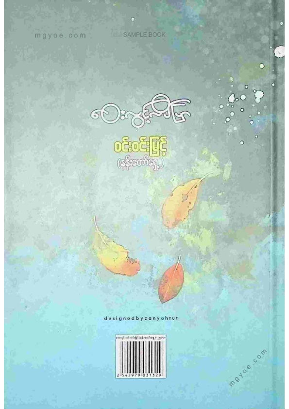 ဝင်းဝင်းမြင့်(နန်းတော်ရှေ့) - ဝေးလွင့်လိပ်ပြာ