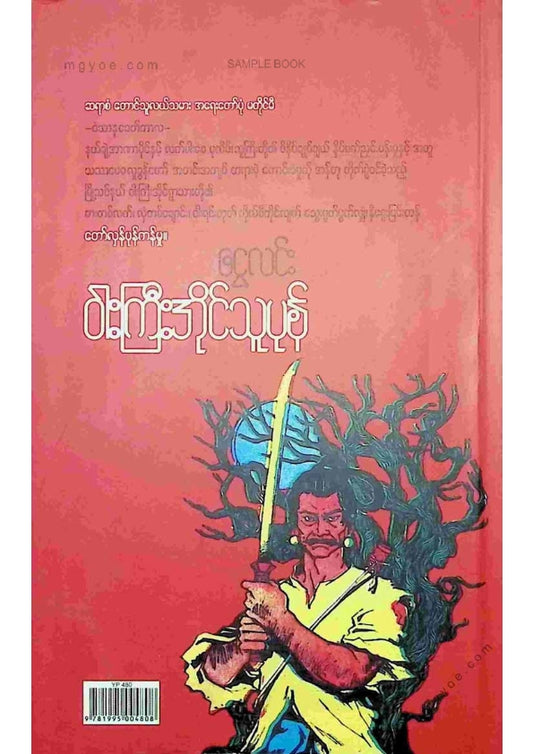 ငွေလင်း - ဝါးကြီးအိုင်သူပုန်