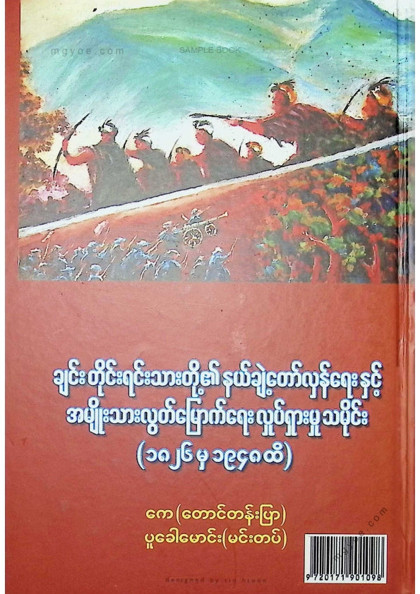 ကေ(တောင်တန်းပြာ)၊ ပူခေါမောင်း(မင်းတပ်) - ချင်းတိုင်းရင်းသားတို့၏နယ်ချဲ့တော်လှန်ရေးနှင့်အမျိုးသားလွတ်မြောက်ရေးလှုပ်ရှားမှုသမိုင်း(၁၈၂၆ မှ ၁၉၄၈ ထိ)