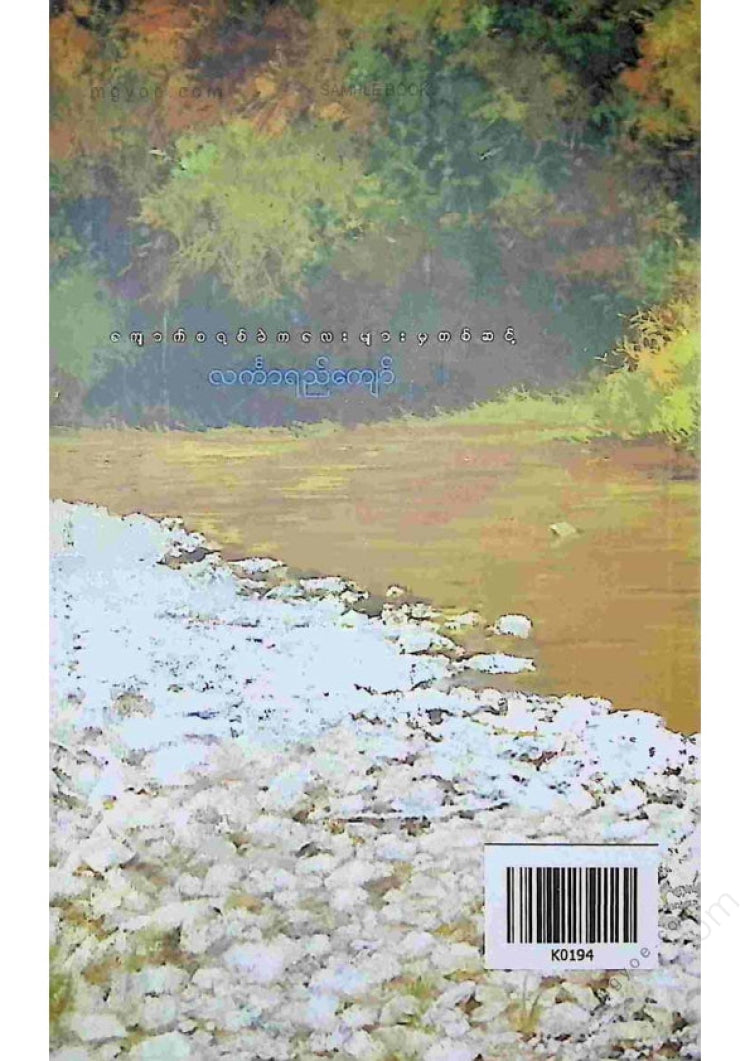 Lankayi Kyaw - Through the small pebbles