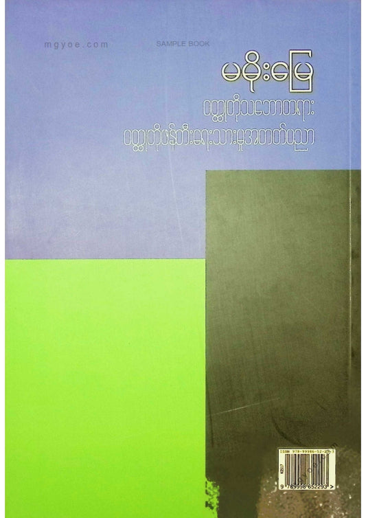 မမိုးမြေ - ဝထ္ထုတိုသဘောတရားဝထ္ထုတိုဖန်တီးရေးသားမှုအတတ်ပညာ