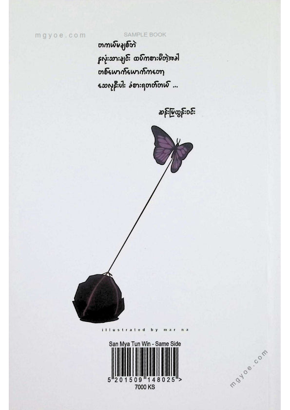 ဆန်းမြထွန်းဝင်း - တစ်ဖက်တည်းက