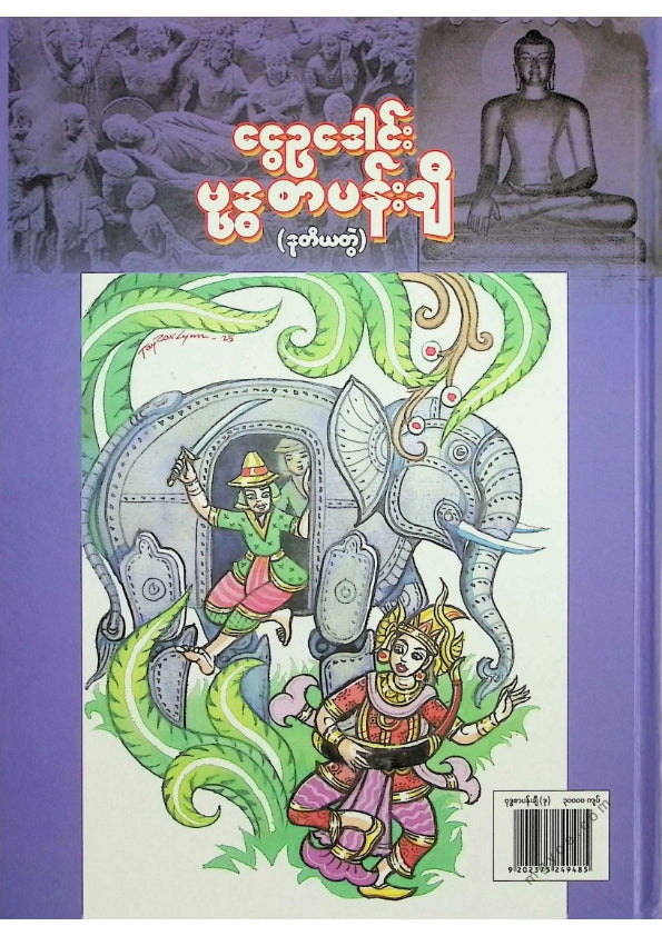 ငွေဥဒေါင်း - ဗုဒ္ဓစာပန်းချီ (ဒုတိယတွဲ)