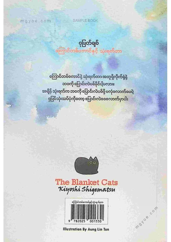 စုမြတ်ချစ် - ကြောင်တစ်ကောင်နှင့်သုံးရက်တာ