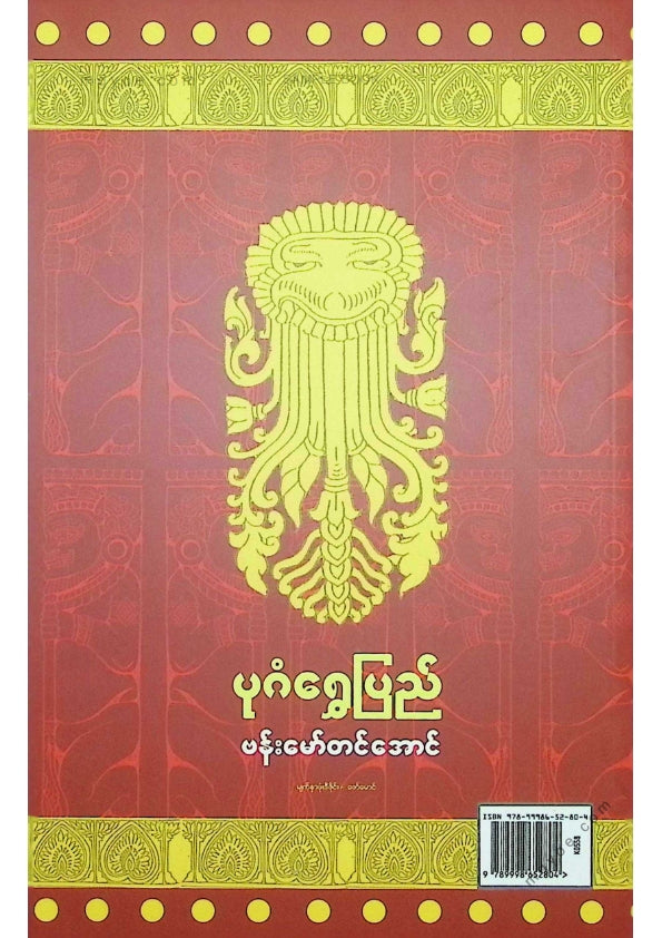 ဗန်းမော်တင်အောင် - ပုဂံရွှေပြည်