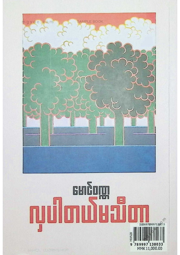 မောင်ဝဏ္ဏ - လှပါတယ်မသီတာ