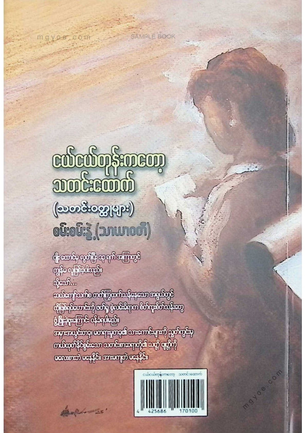 စမ်းစမ်းနွဲ့(သာယာဝတီ) - ငယ်ငယ်တုန်းကတော့သတင်းထောက်