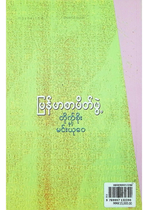 မြန်မာစာမိတ်ဖွဲ့