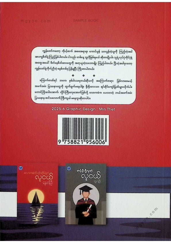 နွေမာန်ဦး - လောကဒဏ်ကိုရင်ဆိုင်ရဲတဲ့လူငယ်