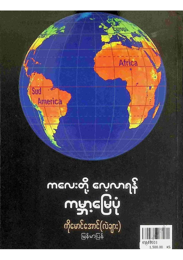 ကိုမောင်အောင်(လဲချား) - ကလေးတို့လေ့လာရန်ကမ္ဘာ့မြေပုံ