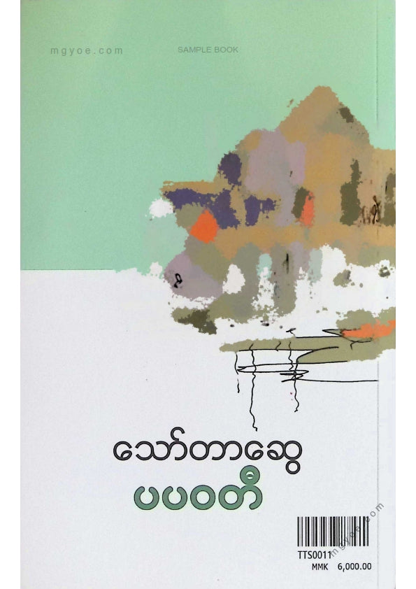 သော်တာဆွေ - ပပဝတီ