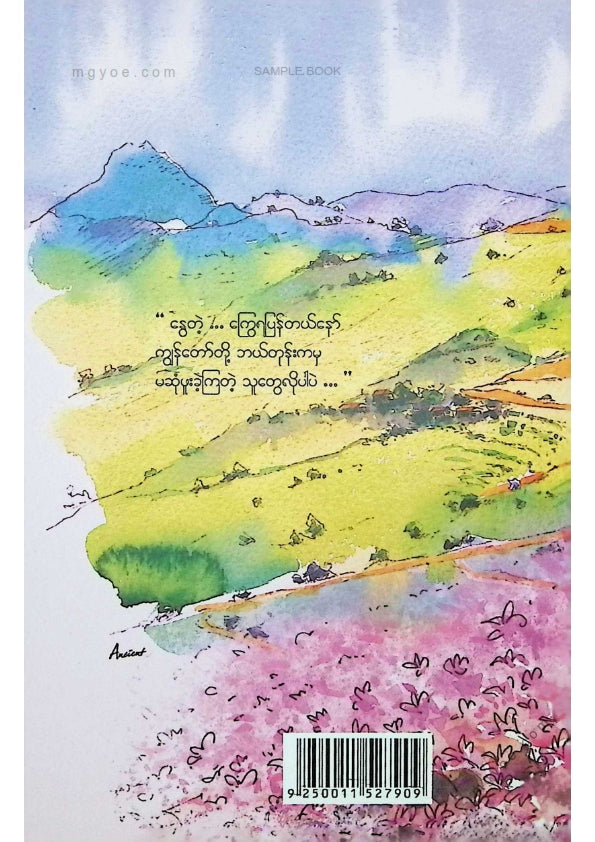 မြူဒါလင်း - အရိပ်လေးထဲလည်းနွေးတယ်