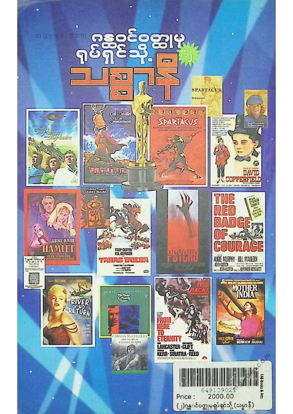 သစ္စာနီ - ဂန္ထဝင်ဝထ္ထုမှရုပ်ရှင်သို့ အတွဲ(၂)