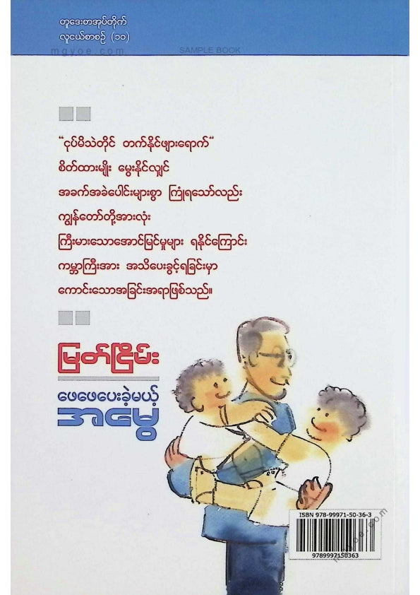 မြတ်ငြိမ်း - ဖေဖေပေးခဲ့မယ့်အမွေ