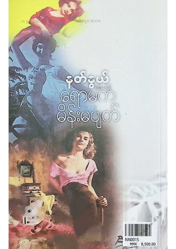 နတ်နွယ် - ရောမကမိန်းမပျက်