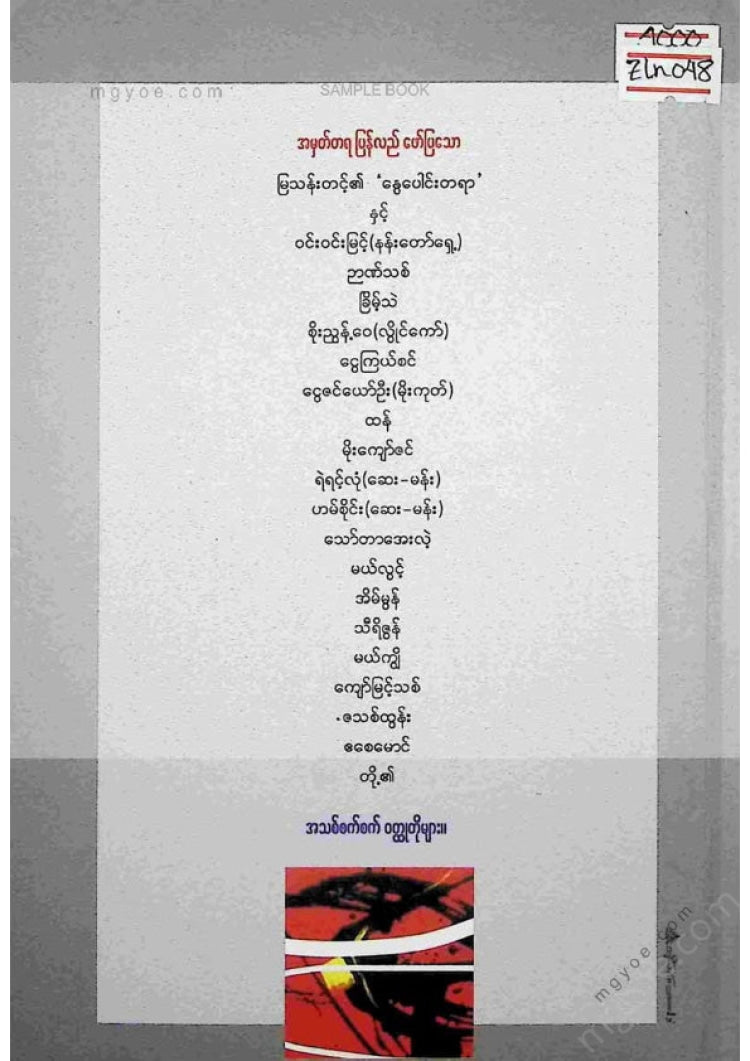 ကလောင်စုံ - ဇလပ်နီဝထ္ထုတိုများ အမှတ်(၃)