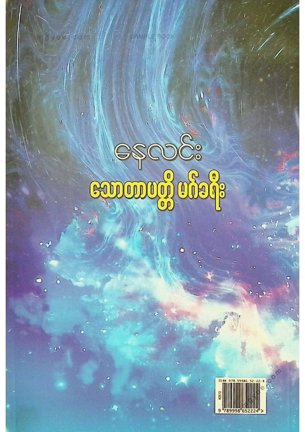 နေလင်း - သောတာပတ္တိမဂ်ခရီး