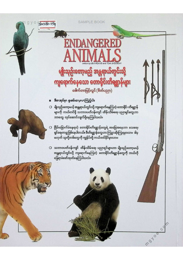 ဒေါက်တာမြင့်လွင်(စိတ်ပညာ) - မျိုးတုန်းတော့မည့်အန္တရာယ်တွင်းသို့ကျရောက်နေသောတောရိုင်းတိရိစ္ဆာန်များ