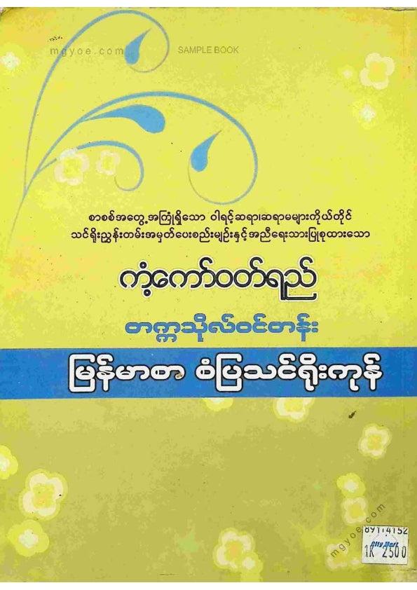 ဒေါက်တာမင်းမော်သန့် - တက္ကသိုလ်ဝင်တန်းမြန်မာစာစံပြသင်ရိုးကုန်