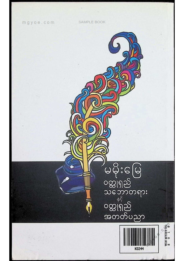 မမိုးမြေ - ဝထ္ထုရှည်သဘောတရားနှင့်ဝထ္ထုရှည်အတတ်ပညာ