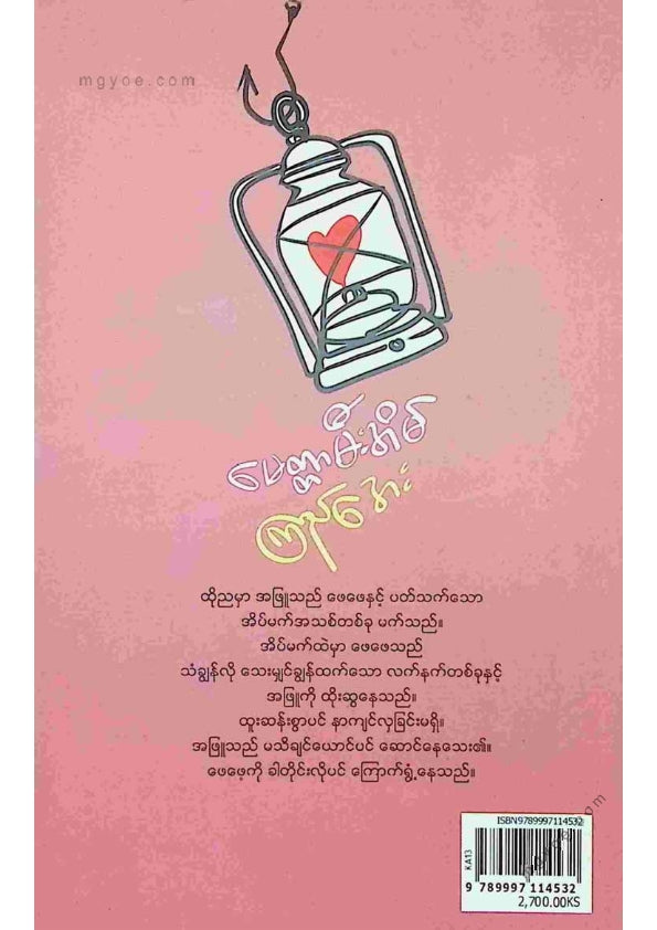 ကြည်အေး - မေတ္တာမီးအိမ်