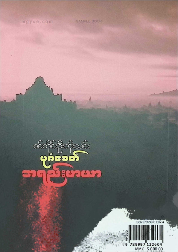 Sagaing U Bo Thin - The Lai Maya of the Bagan Era