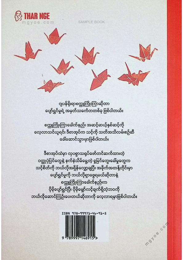 ဆန်းဝင်း(ပြိုင်းချောင်း) - စက္ကူကြိုးကြာ