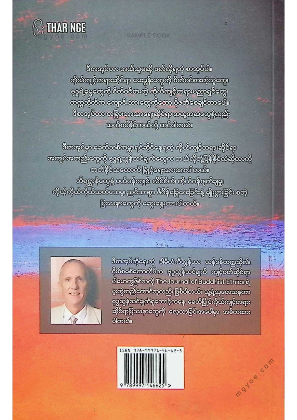 မင်းသန့်ဟန် - ဗုဒ္ဓနှင့်ကိုယ်ကျင့်တရားပညာ