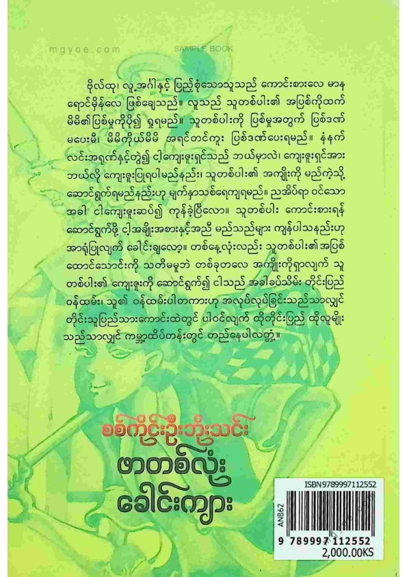 စစ်ကိုင်းဦးဘိုသင်း - ဖာတစ်လုံးခေါင်းကျား(၁၉၉၇)