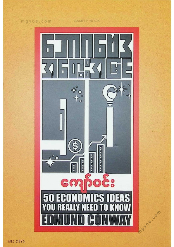 ကျော်ဝင်း - ဘောဂဗေဒအတွေးအမြင်