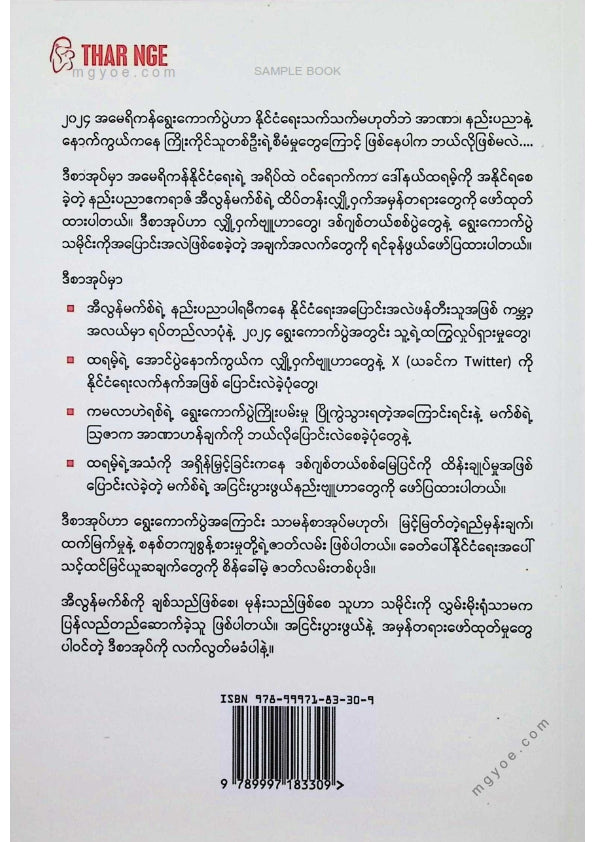 အောင်ဖြိုး - ထရမ့်ရဲ့လျှို့ဝှက်လက်နက်