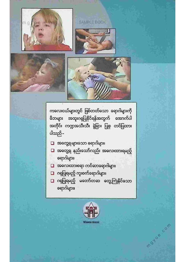 ဒေါက်တာခင်မျိုးဟန် - သားသားမီးမီးတို့ဖြစ်တတ်သောရောဂါများ