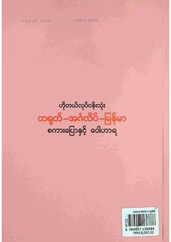 ဆရာထောင် - ဟိုတယ်လုပ်ငန်းသုံးတရုတ်အင်္ဂလိပ်မြန်မာစကားပြောနှင့်ဝေါဟာရ