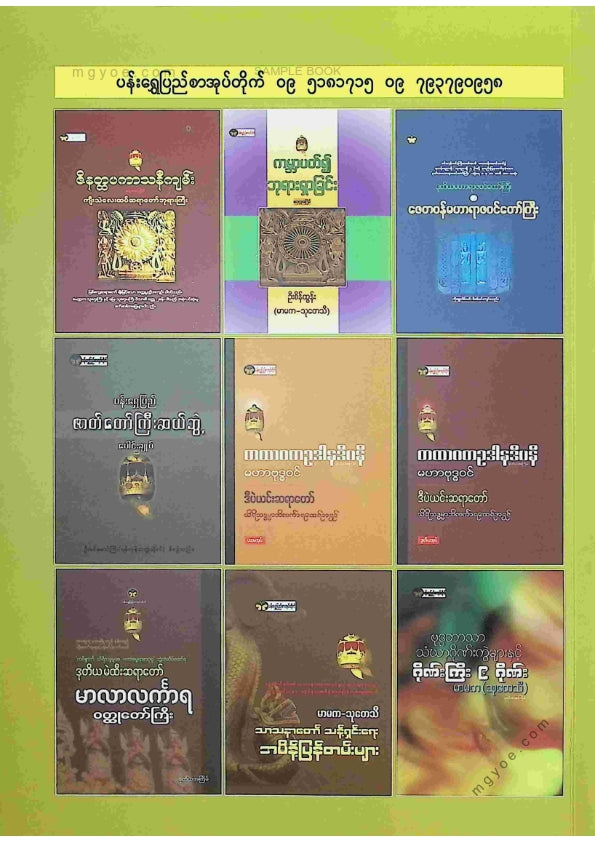 မုံရွေးဇေတဝန်ဆရာတော် - သမန္တစက္ကုဒီပနီကျမ်း