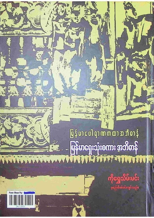 ကိုရွှေသိမ်းမင်း စုစည်း - မြန်မာပေါရာဏကထာအဘိဓာန် မြန်မာရှေးသုံးစကားအဘိဓာန်