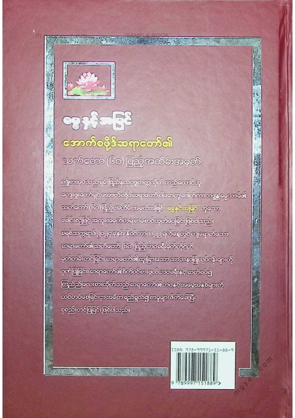 ကလောင်စုံ - ဓမ္မနှင့်အမြင် အောက်စဖို့ဒ်ဆရာတော်၏သက်တော်(၆၀)ပြည့်အထိမ်းအမှတ်