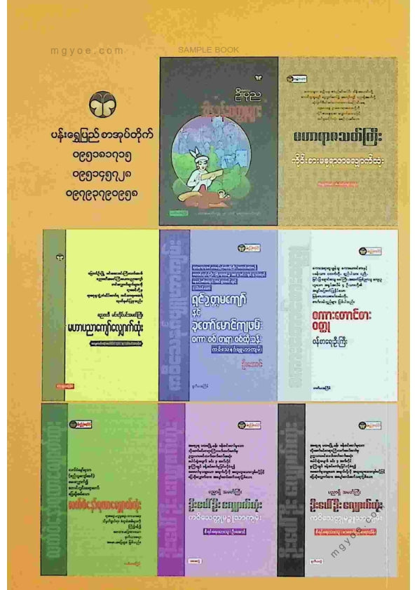 ဦးအောင် - အယူတော်မင်္ဂလာလျှောက်ထုံး
